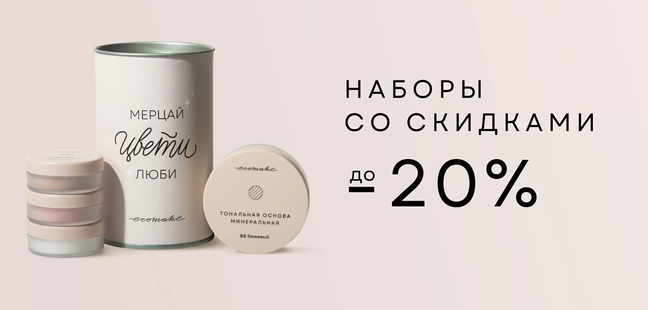 До -25% на наборы косметики