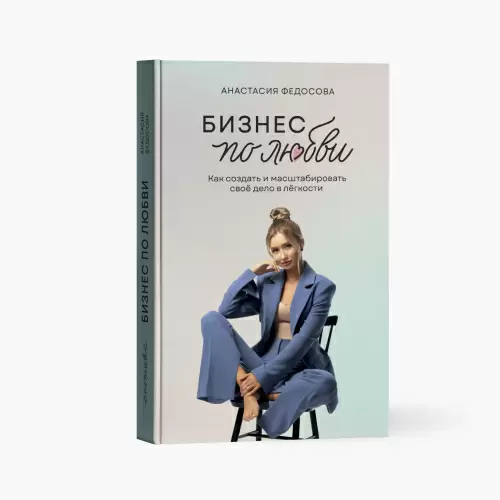 Бизнес по любви